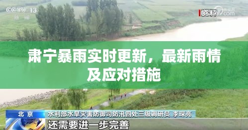 肃宁暴雨实时更新,最新雨情及应对措施
