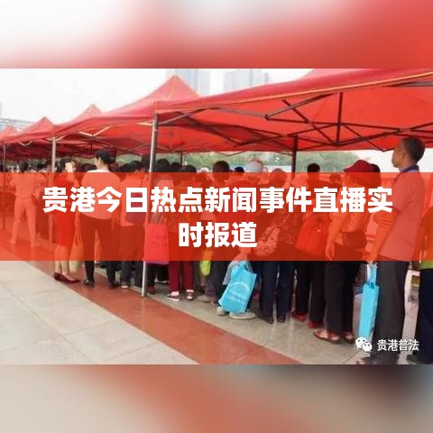 贵港今日热点新闻事件直播实时报道
