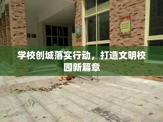 学校创城落实行动,打造文明校园新篇章