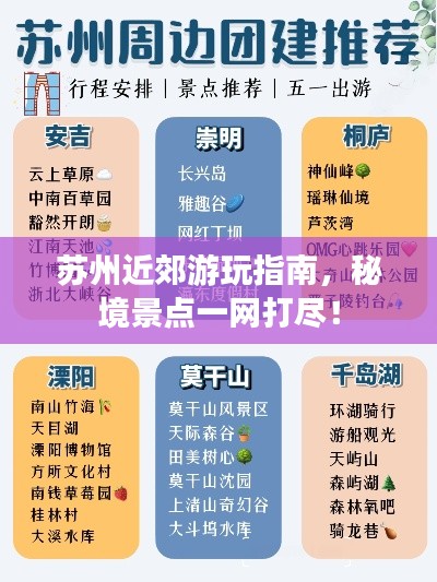 苏州近郊游玩指南，秘境景点一网打尽！