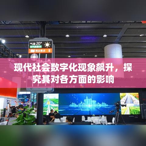 现代社会数字化现象飙升，探究其对各方面的影响