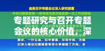 专题研究与召开专题会议的核心价值,深化探讨,推动决策实践
