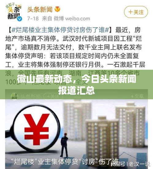 徽山最新动态，今日头条新闻报道汇总