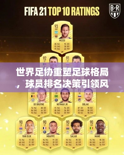 世界足协重塑足球格局，球员排名决策引领风潮
