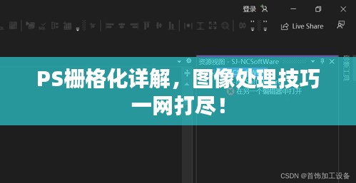 PS栅格化详解,图像处理技巧一网打尽!