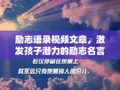 励志语录视频文章,激发孩子潜力的励志名言