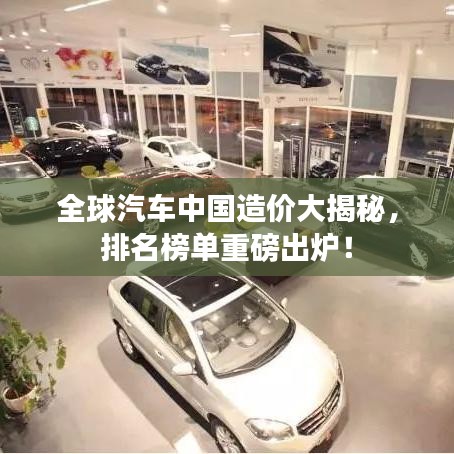 全球汽车中国造价大揭秘,排名榜单重磅出炉!