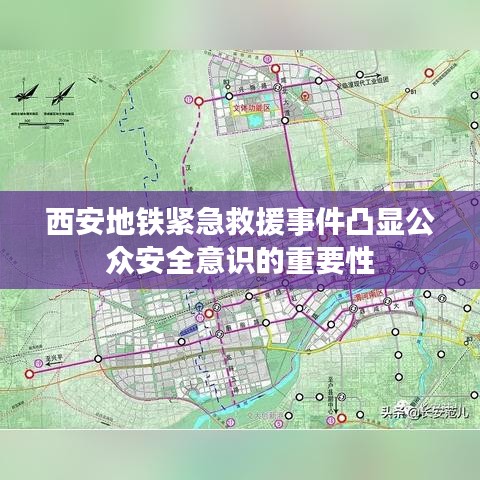 西安地铁紧急救援事件凸显公众安全意识的重要性
