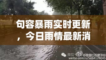 句容暴雨实时更新,今日雨情最新消息