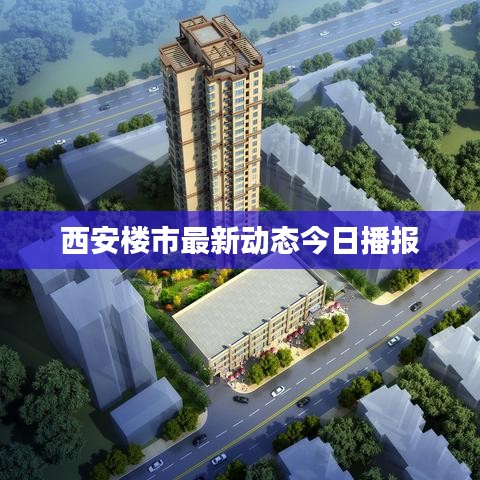西安楼市最新动态今日播报