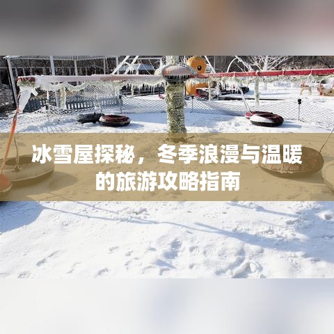 冰雪屋探秘,冬季浪漫与温暖的旅游攻略指南
