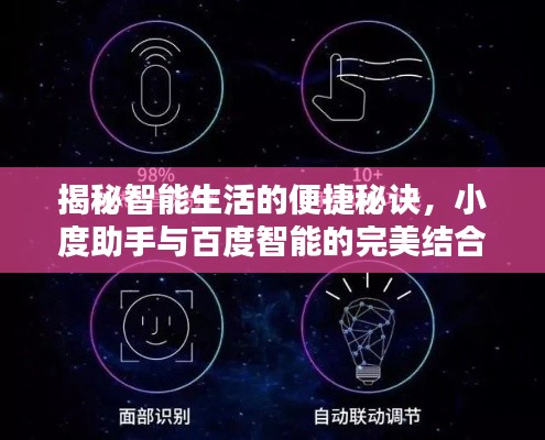 揭秘智能生活的便捷秘诀，小度助手与百度智能的完美结合