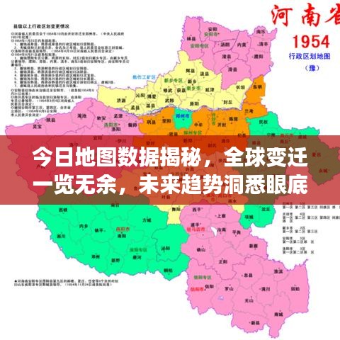 今日地图数据揭秘,全球变迁一览无余,未来趋势洞悉眼底