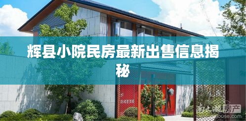 辉县小院民房最新出售信息揭秘