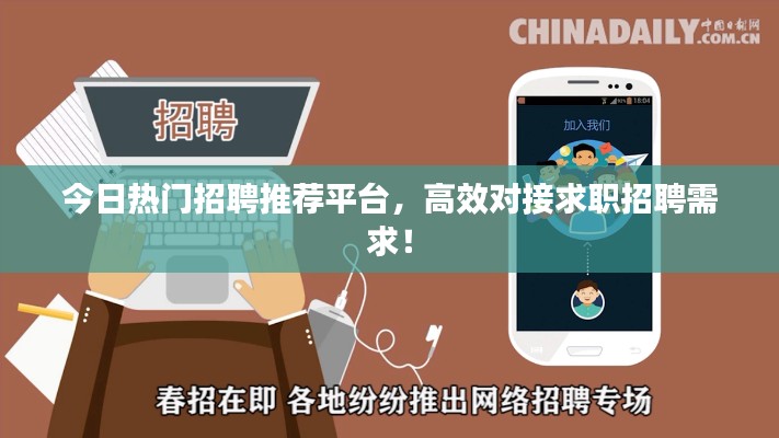 今日热门招聘推荐平台,高效对接求职招聘需求!