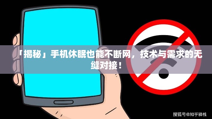 「揭秘」手机休眠也能不断网,技术与需求的无缝对接!