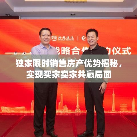 独家限时销售房产优势揭秘，实现买家卖家共赢局面