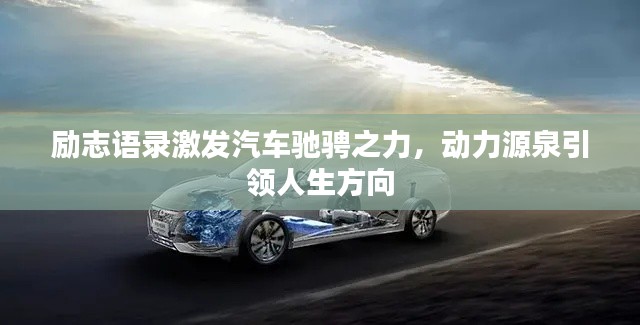 励志语录激发汽车驰骋之力，动力源泉引领人生方向