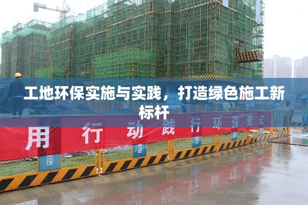 工地环保实施与实践，打造绿色施工新标杆