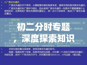 初二分时专题,深度探索知识,广度拓展智慧