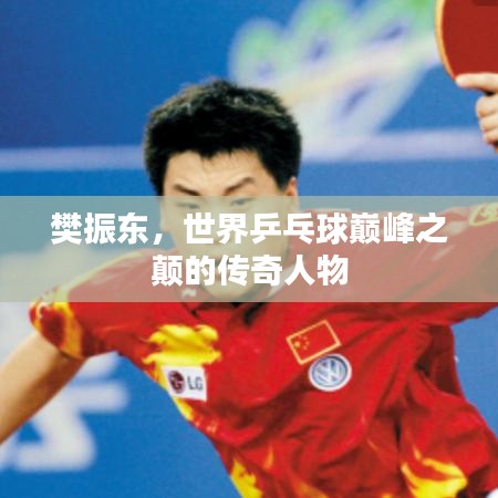 樊振东,世界乒乓球巅峰之颠的传奇人物