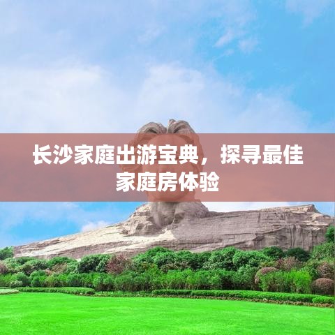 长沙家庭出游宝典,探寻最佳家庭房体验