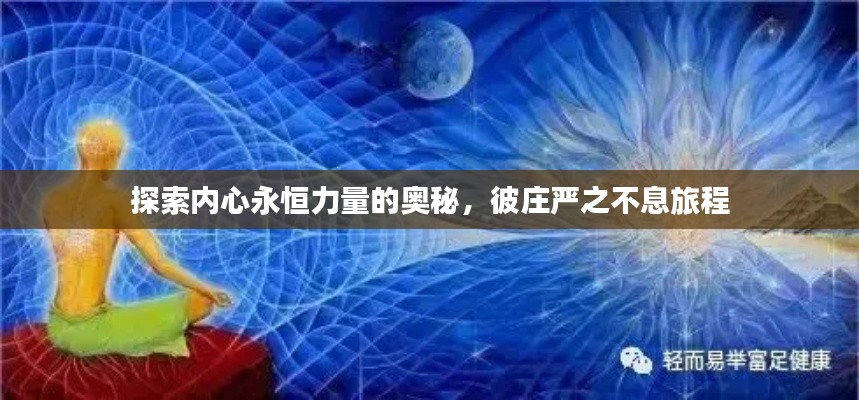 探索内心永恒力量的奥秘,彼庄严之不息旅程