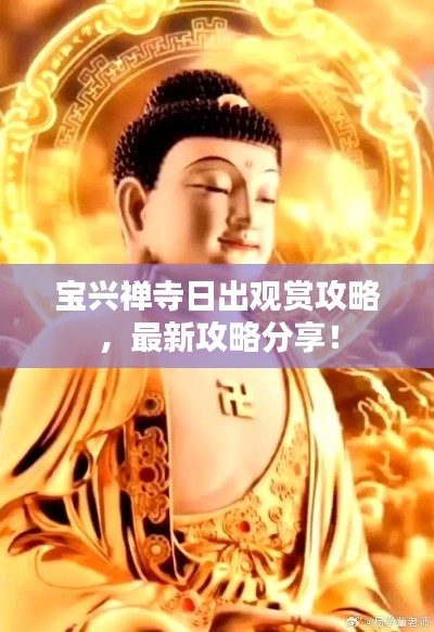 宝兴禅寺日出观赏攻略,最新攻略分享!