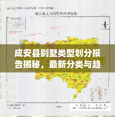 成安县别墅类型划分报告揭秘，最新分类与趋势分析