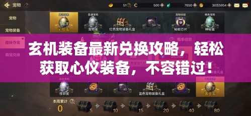 玄机装备最新兑换攻略，轻松获取心仪装备，不容错过！