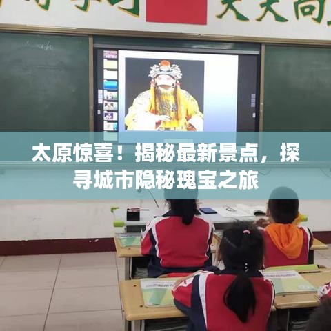 太原惊喜！揭秘最新景点，探寻城市隐秘瑰宝之旅