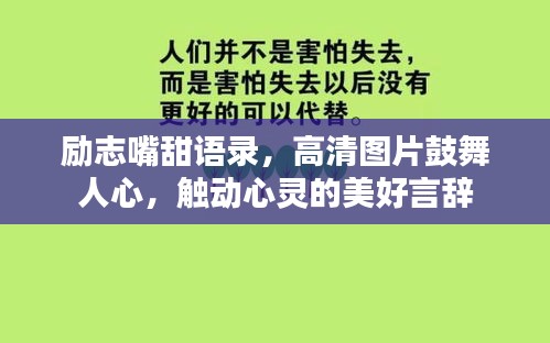 励志嘴甜语录，高清图片鼓舞人心，触动心灵的美好言辞
