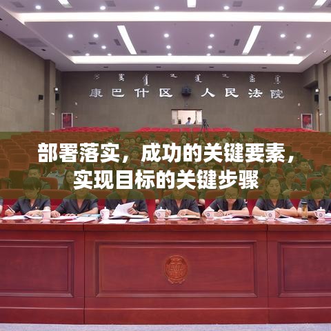 部署落实,成功的关键要素,实现目标的关键步骤