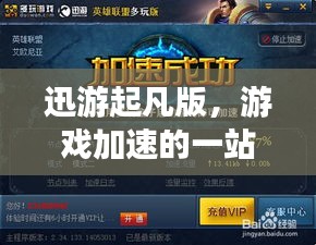 迅游起凡版，游戏加速的一站式体验