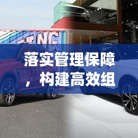 落实管理保障，构建高效组织基石，打造稳健运行的企业架构