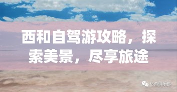 西和自驾游攻略,探索美景,尽享旅途乐趣!