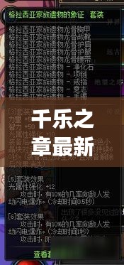 千乐之章最新攻略揭秘,探索未知领域,登顶游戏巅峰!