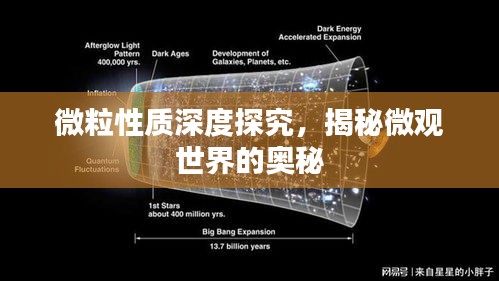 微粒性质深度探究,揭秘微观世界的奥秘