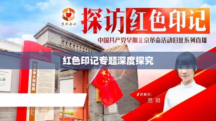 红色印记专题深度探究