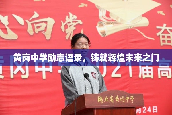 黄岗中学励志语录,铸就辉煌未来之门