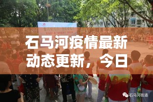 石马河疫情最新动态更新,今日防控情况一览