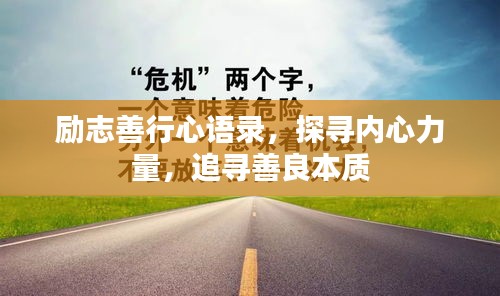 励志善行心语录，探寻内心力量，追寻善良本质