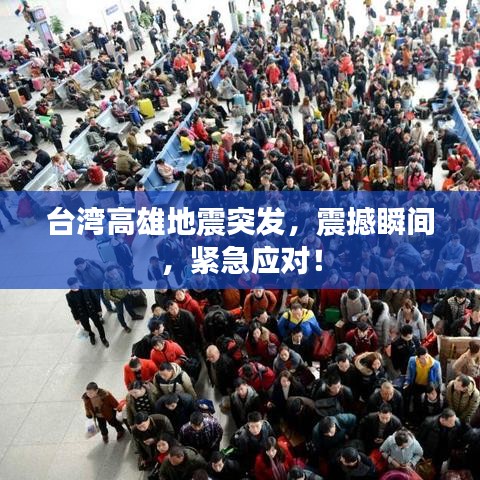 台湾高雄地震突发,震撼瞬间,紧急应对!