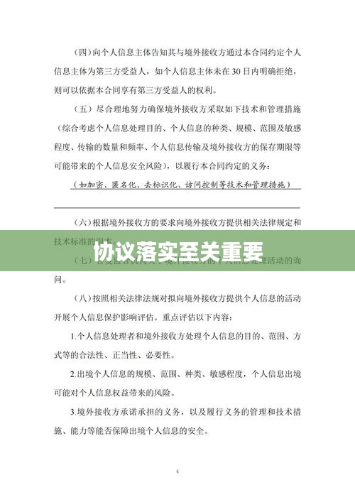 协议落实至关重要