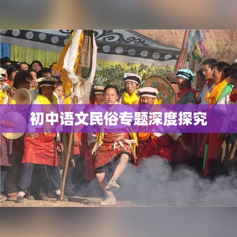 初中语文民俗专题深度探究